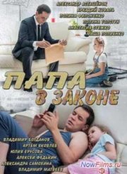 Папа в законе (2013)