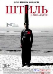 Штиль (2011)