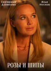 Розы и шипы (2023)
