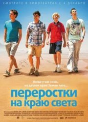 Переростки на краю света (2014)
