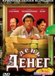 День Денег (2006)