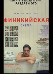 Финикийская схема (2025)