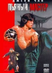 Пьяный мастер (1978)