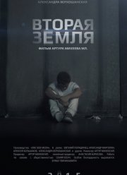 Вторая Земля (2015)