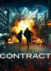 Контракт (2015)