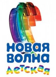 Концерт Детская Новая волна Артек (2022)