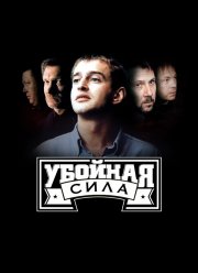 Убойная сила (1-6 Сезон)
