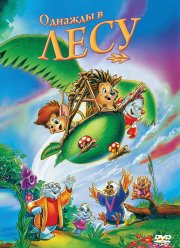 Однажды в лесу (1993)