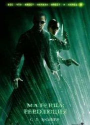 Матрица 3: Революция (2003)