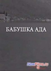Бабушка Ада (2009)