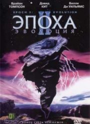 Эпоха 2: Эволюция (2003)