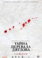 Тайна перевала Дятлова (2013)