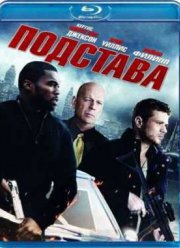 Подстава (2011)