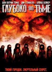 Глубоко во тьме (2014)