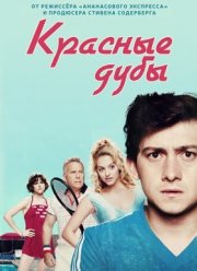 Красные дубы (2014) 1-3 сезон
