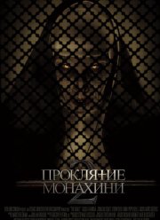 Проклятие монахини 2 (2023)