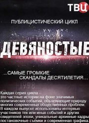 Девяностые (2016)