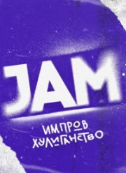 Движ / Jam (2023)