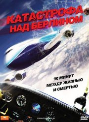 Катастрофа над Берлином (2009)
