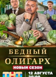 Бедный олигарх (1-3 Сезон)
