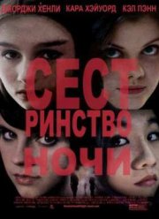 Сестринство ночи (2014)