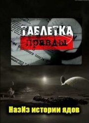 Из истории ядов. Таблетка правды (2006)