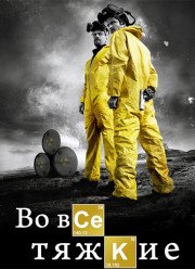 Во все тяжкие (2017)