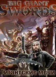 Discovery. Гигантские мечи (2015)