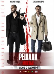 Решала. Нулевые (2019)