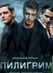 Пилигрим (1-3 Сезон)