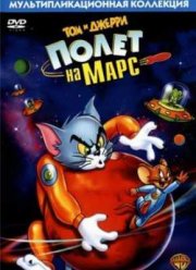 Том и Джерри: Полет на Марс (2005)