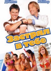 Застрял в тебе (2003)