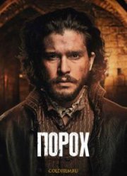 Порох (2017)