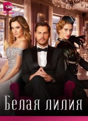 Белая лилия (2023)