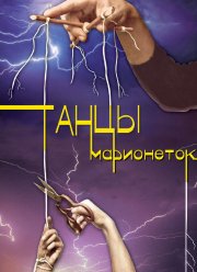 Танцы марионеток (2013)