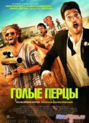 Голые перцы (2014)