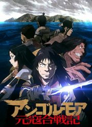 Анголмуа: Хроники борьбы с монгольским нашествием (2018)