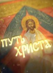 Путь Христа (2016)