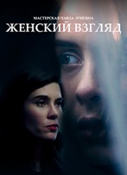 Женский взгляд (2020)