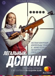 Легальный допинг (2013)