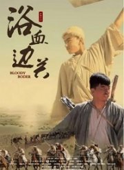 Кровавая граница (2019)