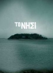 Остров (2010) 1 сезон
