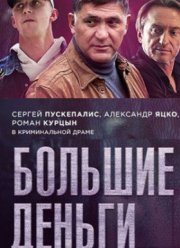 Большие деньги (2017)