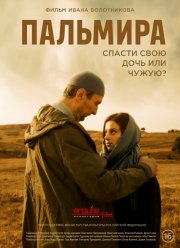 Пальмира (2020)