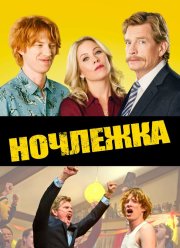 Ночлежка (2017)