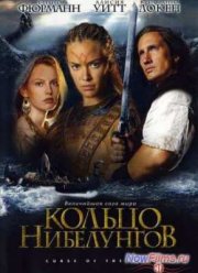 Кольцо Нибелунгов (2004)