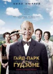 Гайд-Парк на Гудзоне (2013)