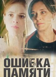 Ошибка памяти (2022)