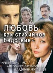 Любовь как стихийное бедствие (2016)