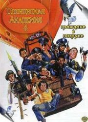 Полицейская академия 4: Граждане в дозоре (1987)